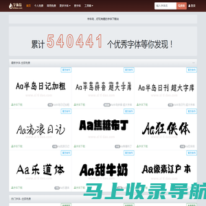 字体岛-专业的中英文字体免费下载网站