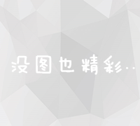 内容为王：站长如何策划与制作高质量网站内容